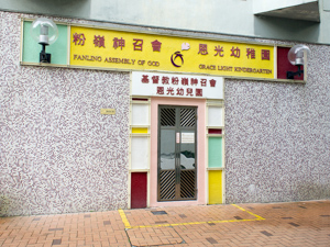 Photo of Fanling Assembly of God Church Grace Light Kindergarten