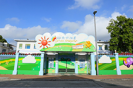 Photo of Cannan Kindergarten (Kowloon Tong)