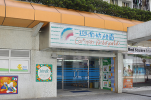 Photo of Cannan Kindergarten (Whampoa Garden)