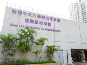 Photo of CUHKFAA Chan Chun Ha Kindergarten