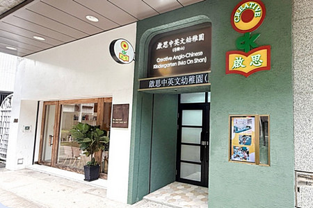 Photo of Creative Anglo-Chinese Kindergarten (Ma On Shan)