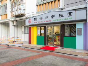 Photo of HK&KKWA Sun Fong Chung Kindergarten