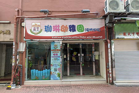 Photo of Karlam Kindergarten (Tuen Mun Branch)