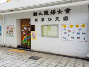 Photo of New Kowloon Women Association Sun Chui Nursery