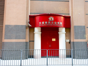Photo of Sun Island English Kindergarten (Yuen Long Branch)