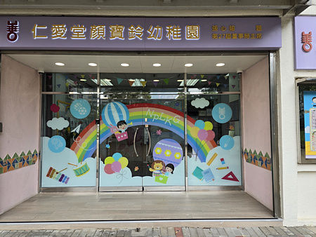 Photo of Yan Oi Tong Ngan Po Ling Kindergarten