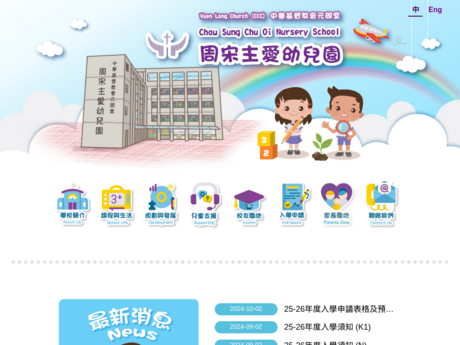 Website Screenshot of Yuen Long Church (CCC) Chow Sung Chu Oi Nursery School