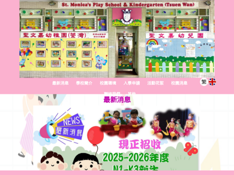 Website Screenshot of St Monica's Kindergarten (Tsuen Wan)