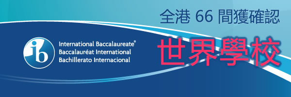 全港 54 間獲確認 IB 世界學校