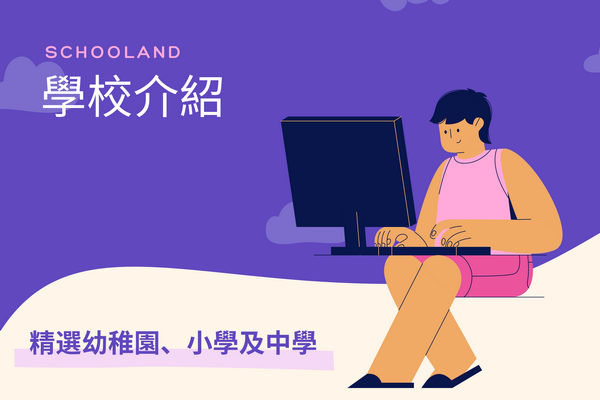精選學校介紹
