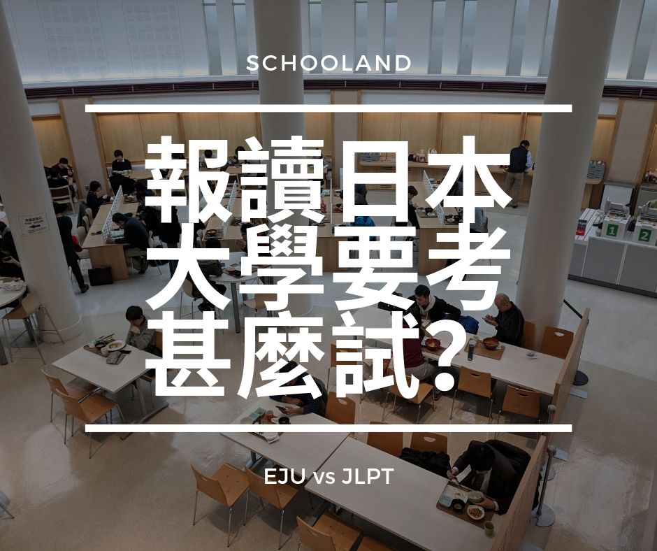 報讀日本大學要考甚麼試？