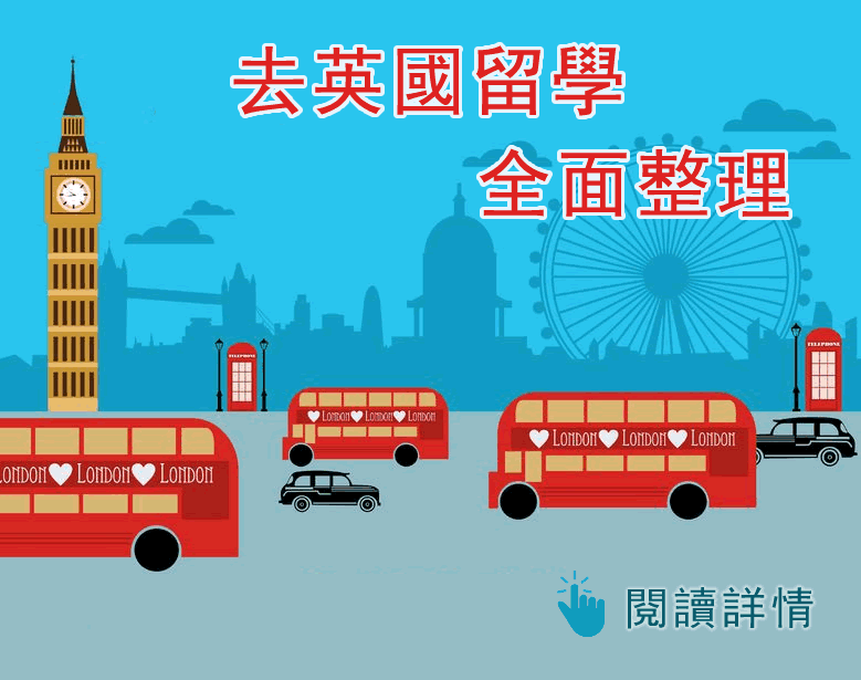 去英國升學全整理