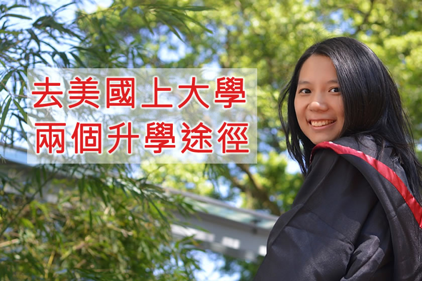去美國上大學的不同途徑
