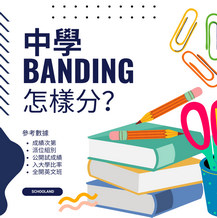 中學 Banding 怎樣分