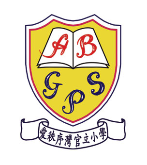 愛秩序灣官立小學校徽