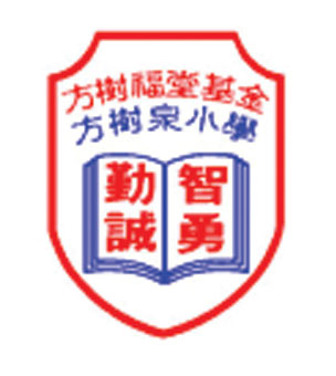 方樹福堂基金方樹泉小學校徽