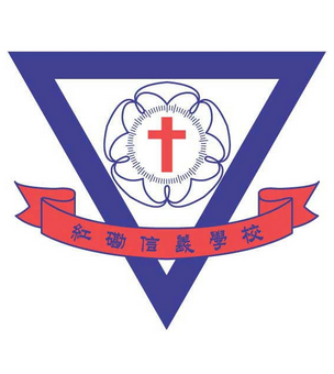 基督教香港信義會紅磡信義學校校徽