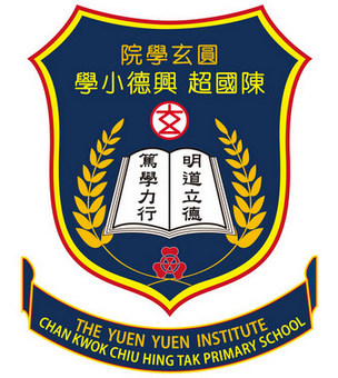 圓玄學院陳國超興德小學校徽