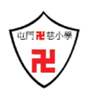 香港紅卍字會屯門卍慈小學校徽