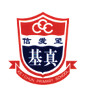 中華基督教會基真小學校徽