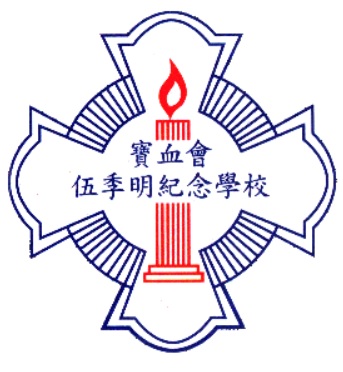寶血會伍季明紀念學校校徽