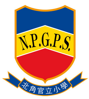 北角官立小學校徽