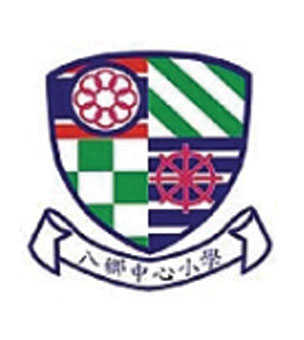 八鄉中心小學校徽