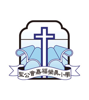 聖公會嘉福榮真小學校徽