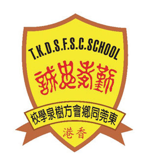 東莞同鄉會方樹泉學校校徽