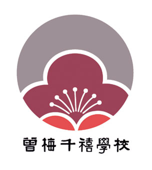 曾梅千禧學校校徽