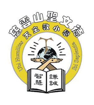 慈雲山聖文德天主教小學校徽