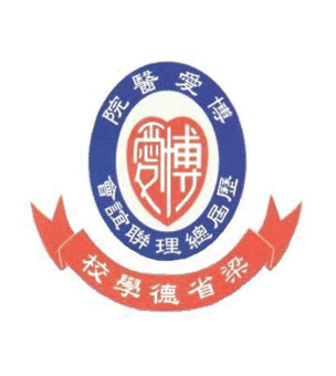 博愛醫院歷屆總理聯誼會梁省德學校校徽