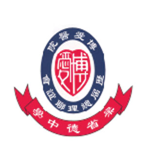 博愛醫院歷屆總理聯誼會梁省德中學校徽