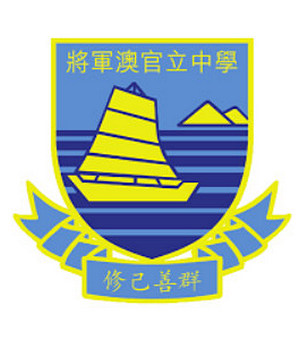 將軍澳官立中學校徽