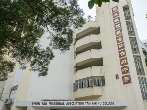 A photo of Shun Tak Fraternal Association Tam Pak Yu College